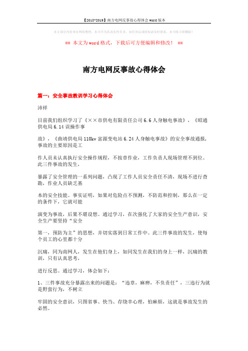 【2018-2019】南方电网反事故心得体会word版本 (18页)