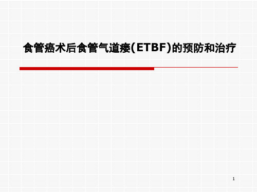 食管气管瘘ppt课件