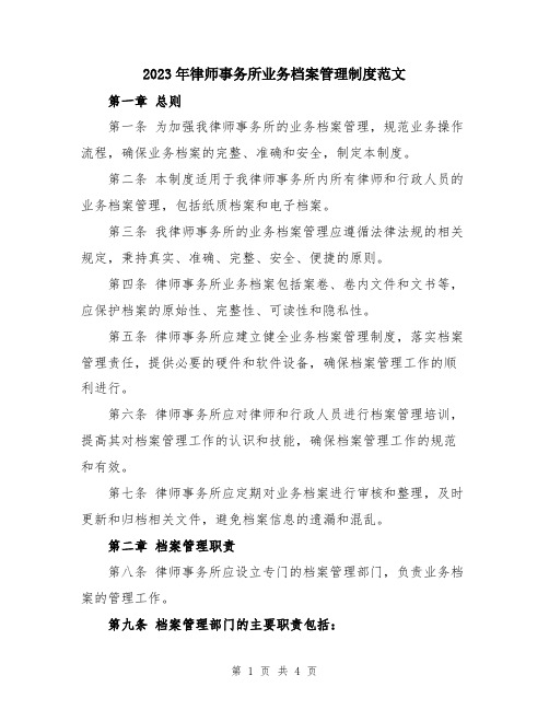 2023年律师事务所业务档案管理制度范文