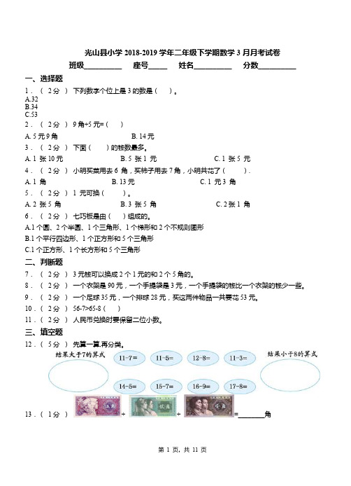 光山县小学2018-2019学年二年级下学期数学3月月考试卷