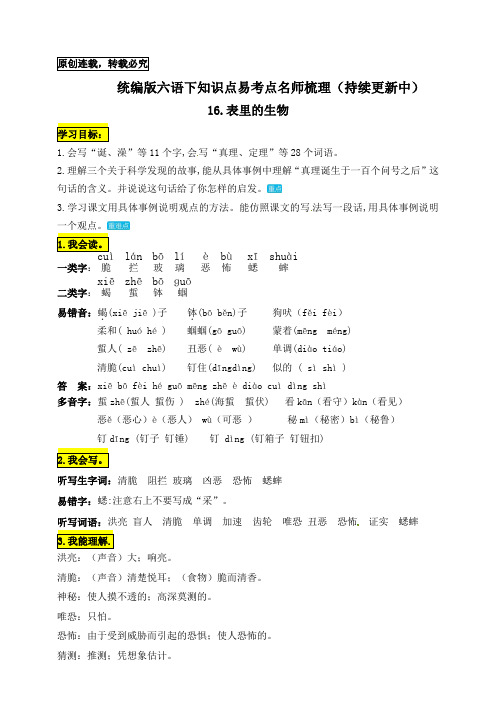 统编版六年级语文下册16-《表里的生物》知识点易考点名师梳理