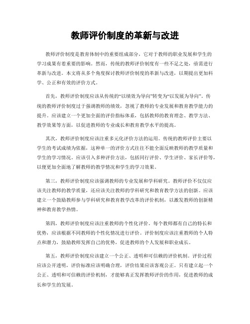 教师评价制度的革新与改进