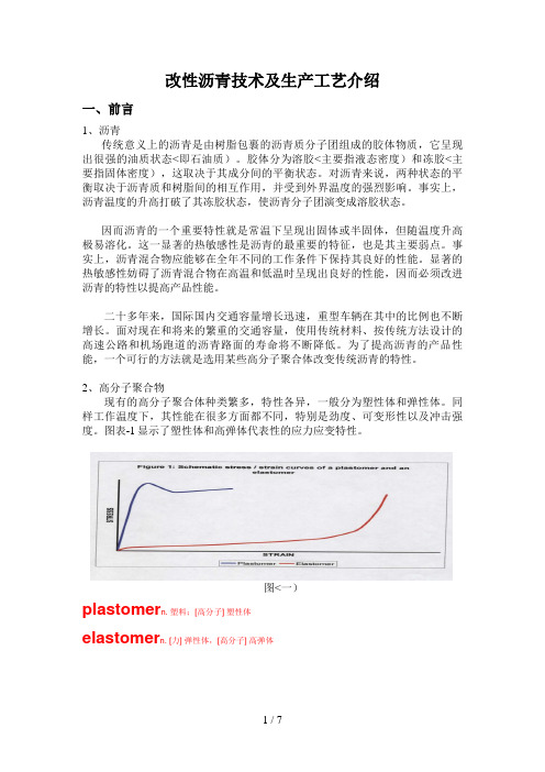 改性沥青技术及生产工艺措施介绍