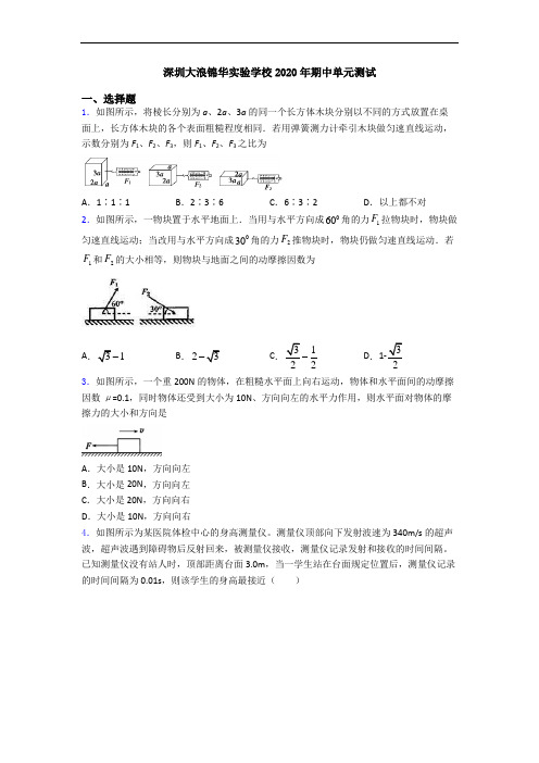 深圳大浪锦华实验学校2020年期中单元测试