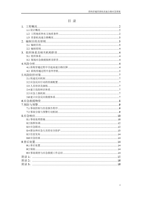 盾构穿越苏嘉杭高速应急预案