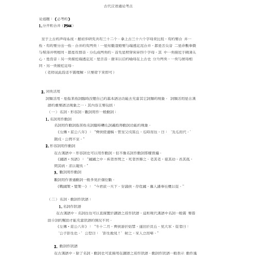 (大学期末考试必备)古代汉语重点难点考点