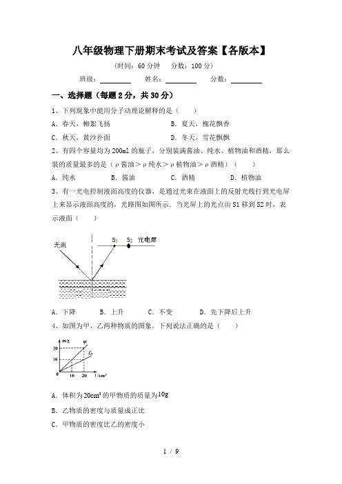 八年级物理下册期末考试及答案【各版本】