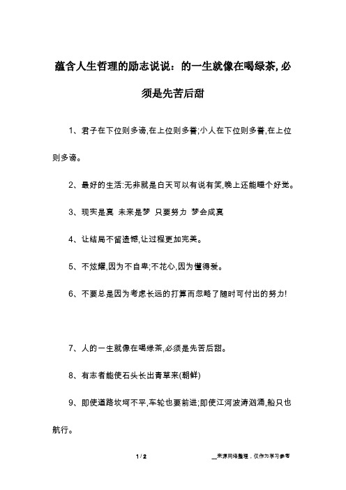 蕴含人生哲理的励志说说：的一生就像在喝绿茶,必须是先苦后甜