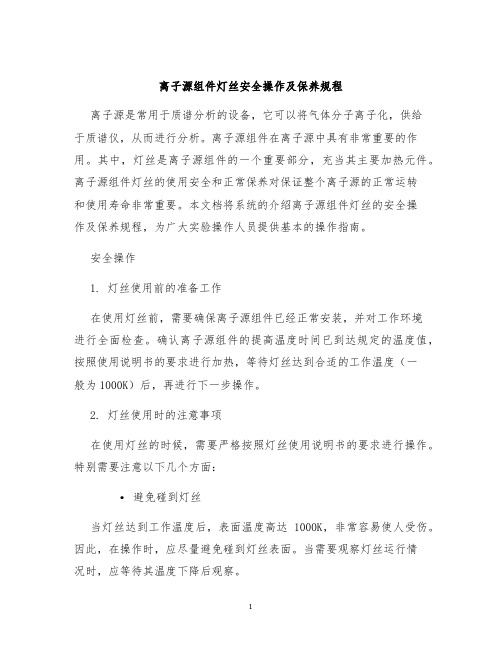 离子源组件灯丝安全操作及保养规程