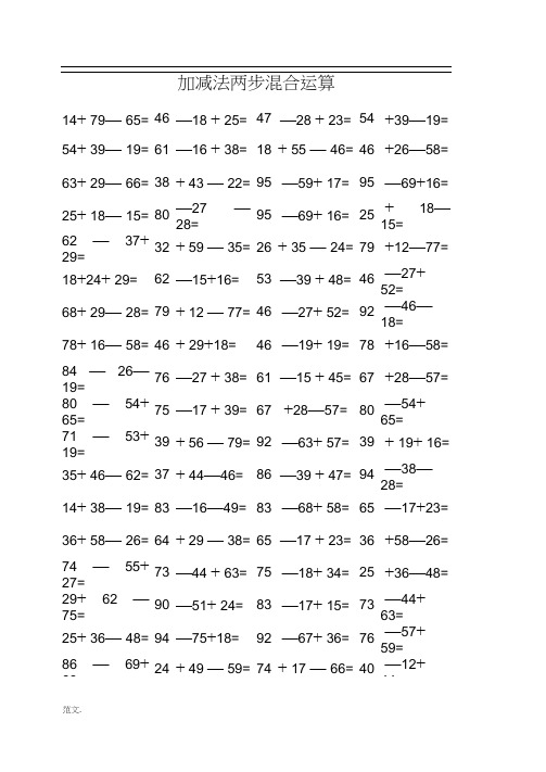 二年级100以内加减法两步混合运算