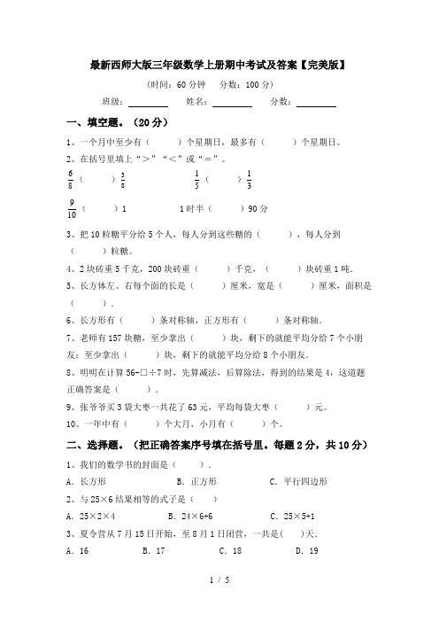 最新西师大版三年级数学上册期中考试及答案【完美版】