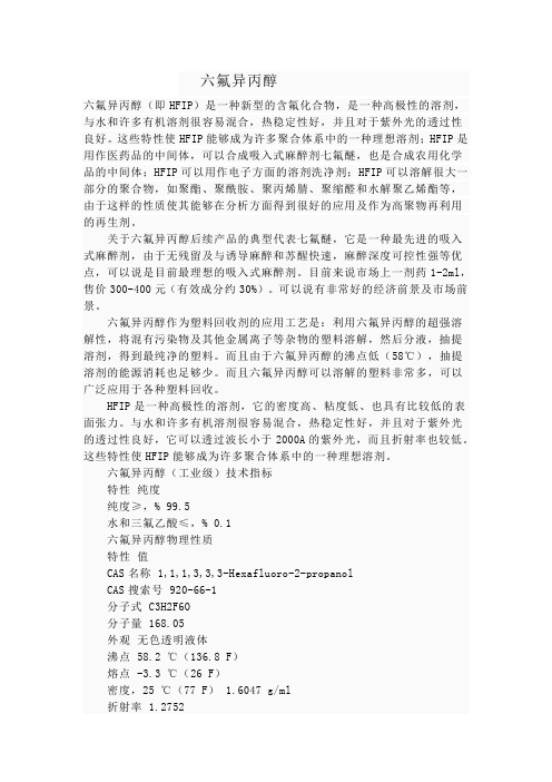 六氟异丙醇