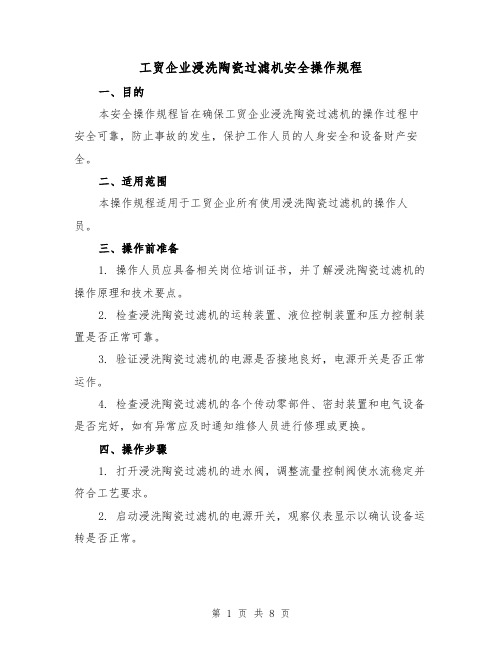 工贸企业浸洗陶瓷过滤机安全操作规程(3篇)