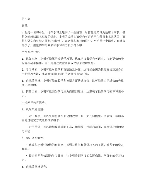 个性差异教育心理学案例(2篇)