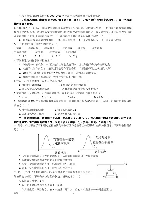 试题精选_广东省东莞市南开实验学校2014-2015学年高一上学期期初考试生物调研试卷_精校完美版