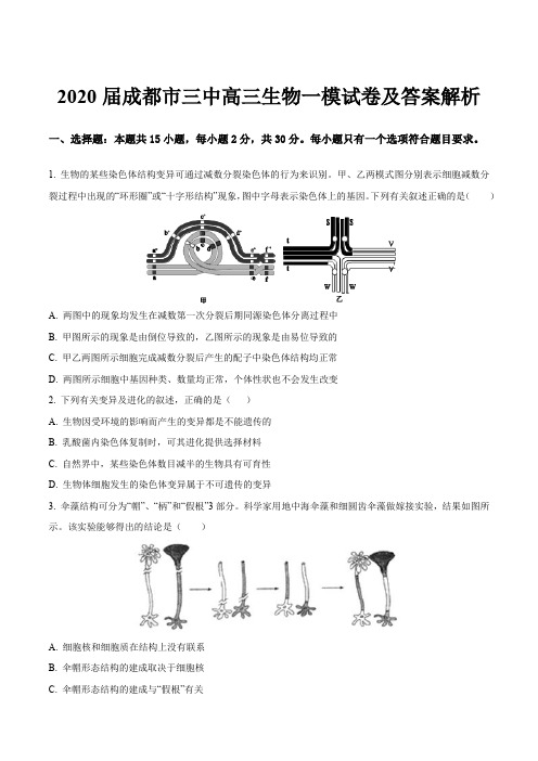 2020届成都市三中高三生物一模试卷及答案解析