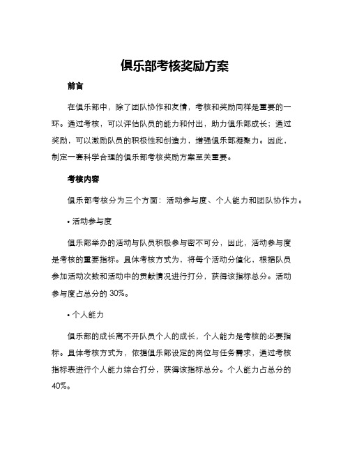 俱乐部考核奖励方案