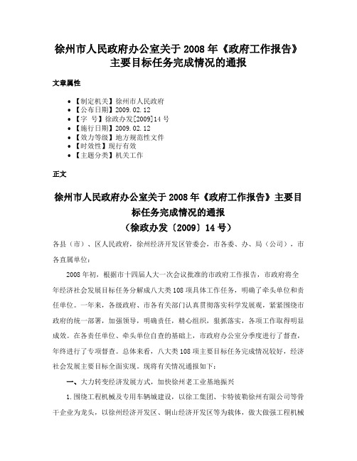 徐州市人民政府办公室关于2008年《政府工作报告》主要目标任务完成情况的通报