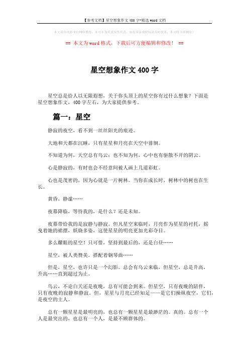 【参考文档】星空想象作文400字-精选word文档 (4页)