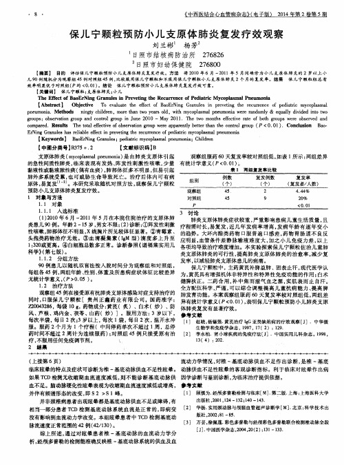 保儿宁颗粒预防小儿支原体肺炎复发疗效观察