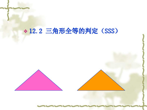 人教版八年级上册 第十二章 12.2 全等三角形的判定 课件(共27张PPT)