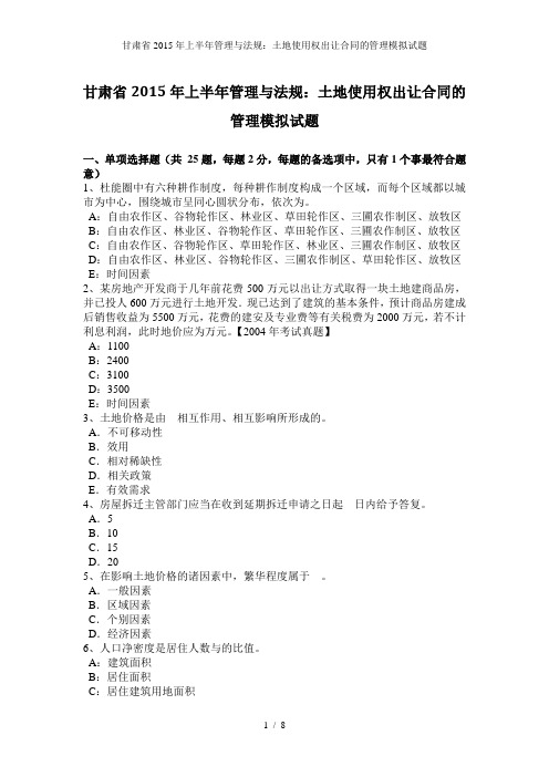 甘肃省2015年上半年管理与法规：土地使用权出让合同的管理模拟试题