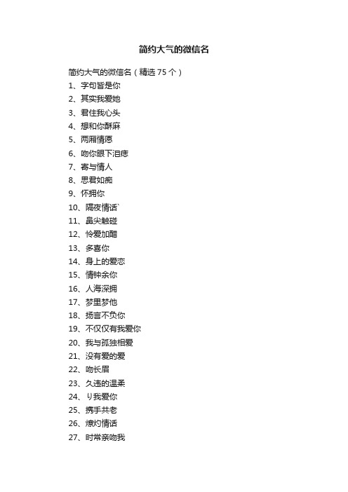 简约大气的微信名（精选75个）