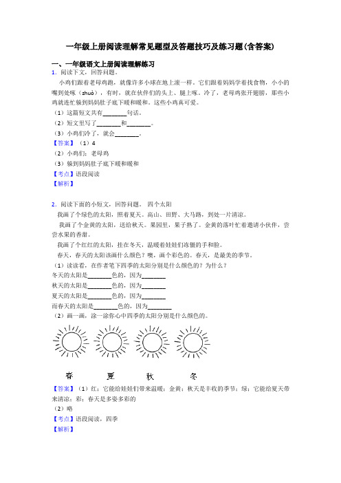 一年级一年级上册阅读理解常见题型及答题技巧及练习题(含答案)