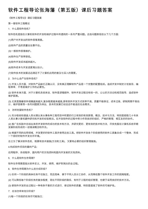 软件工程导论张海藩（第五版）课后习题答案