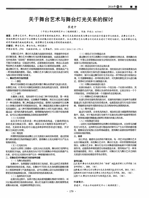 关于舞台艺术与舞台灯光关系的探讨