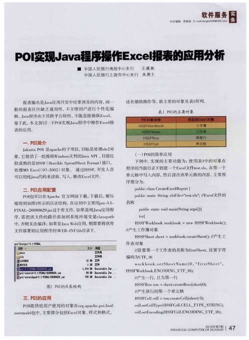 POI实现Java程序操作Excel报表的应用分析