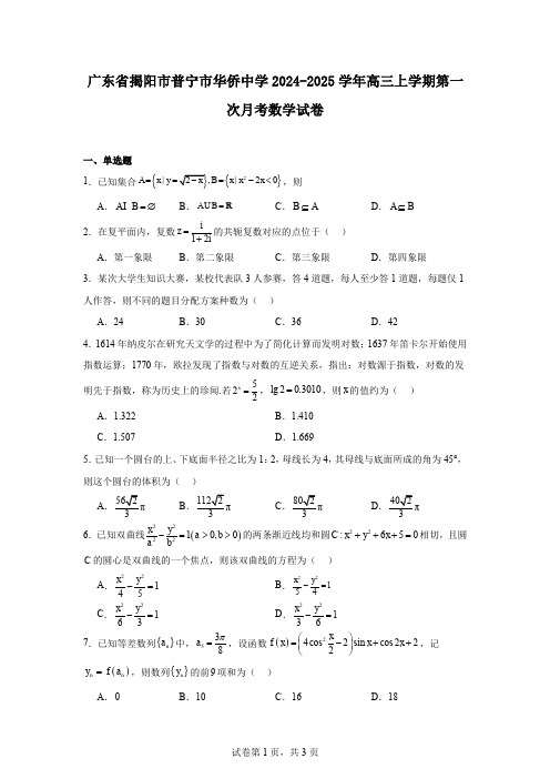 广东省揭阳市普宁市华侨中学2024-2025学年高三上学期第一次月考数学试卷