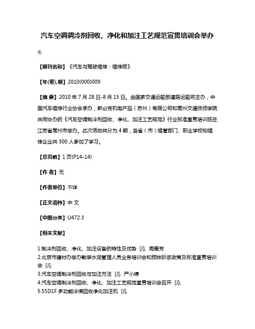 汽车空调调冷剂回收、净化和加注工艺规范宣贯培训会举办