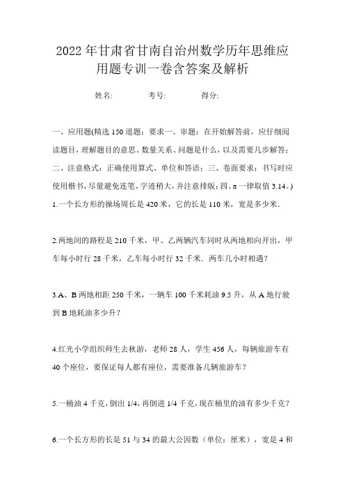 2022年甘肃省甘南自治州数学历年思维应用题专训一卷含答案及解析