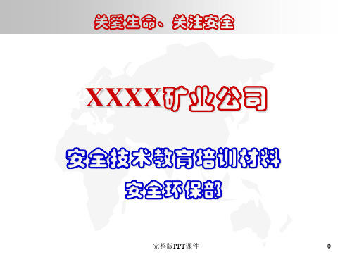 XX露天煤矿安全教育培训材料ppt课件