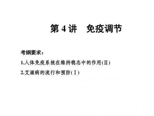 2018届一轮复习人教版必修三第2章免疫调节 课件(共89张)