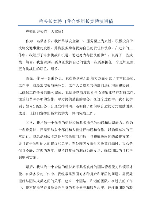 乘务长竞聘自我介绍组长竞聘演讲稿