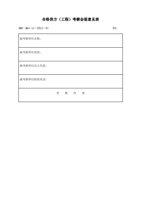 合格供方工程考察会签意见表 