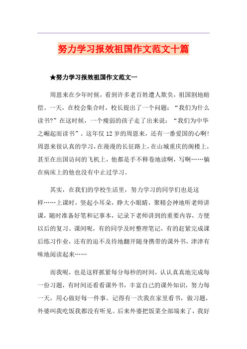 努力学习报效祖国作文范文十篇