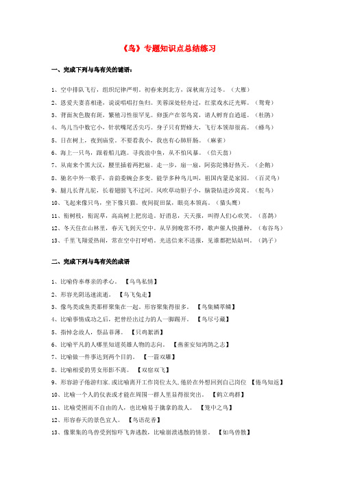 江苏省泰兴市西城初级中学八年级语文下册《鸟》专题知识点总结练习(无答案) 苏教版