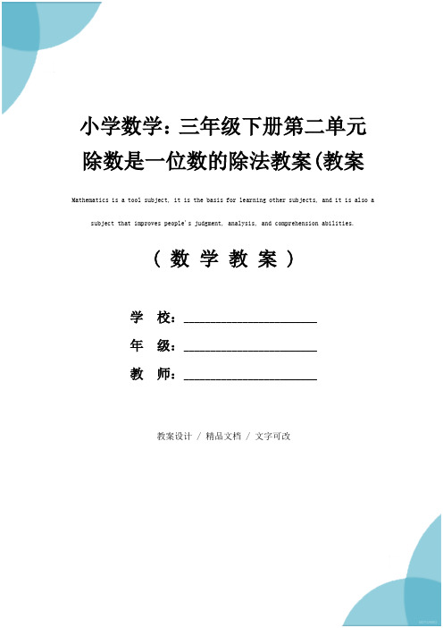 小学数学：三年级下册第二单元 除数是一位数的除法教案(教案文本)