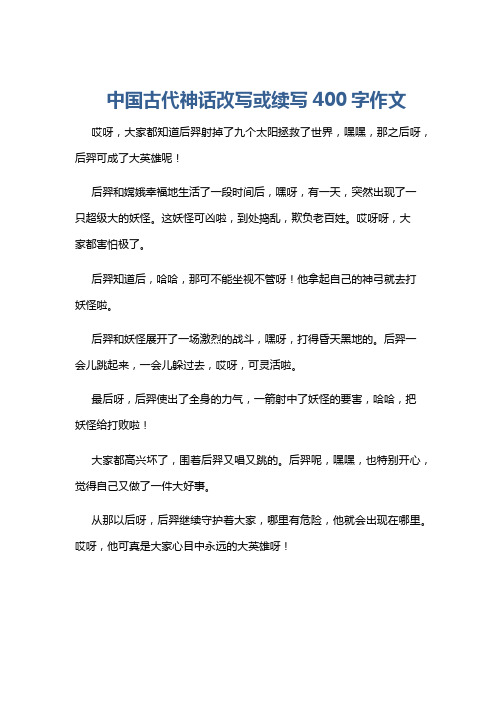 中国古代神话改写或续写400字作文