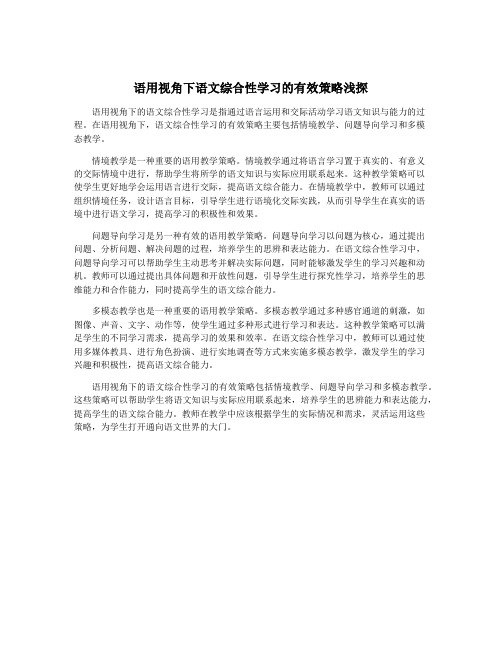 语用视角下语文综合性学习的有效策略浅探