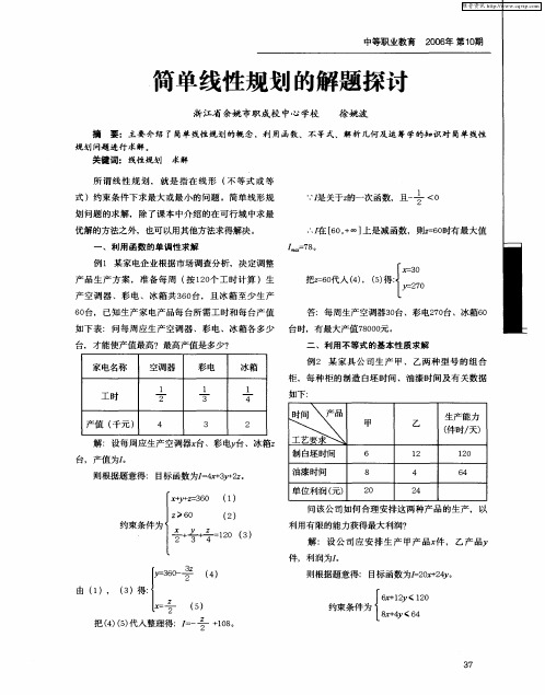 简单线性规划的解题探讨