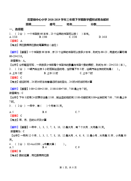 花里镇中心小学2018-2019学年三年级下学期数学模拟试卷含解析