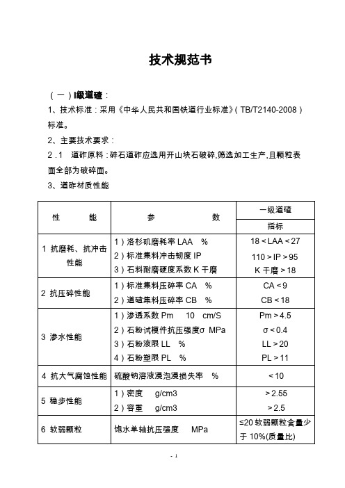 道砟、粉煤灰技术规格书