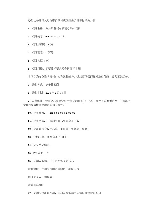 办公设备耗材及运行维护项目成交结果公告中标结果公告