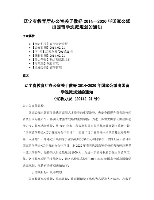 辽宁省教育厅办公室关于做好2014―2020年国家公派出国留学选派规划的通知