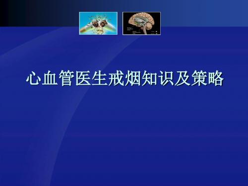 心血管医生戒烟知识及策略-烟草依赖的病理机制