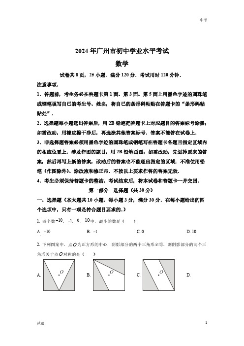 2024年广东省广州市中考数学真题卷含答案解析